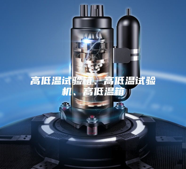 高低溫試驗箱、高低溫試驗機、高低溫箱
