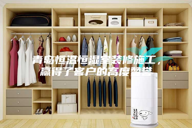青島恒溫恒濕室裝修施工，贏得了客戶的高度贊譽