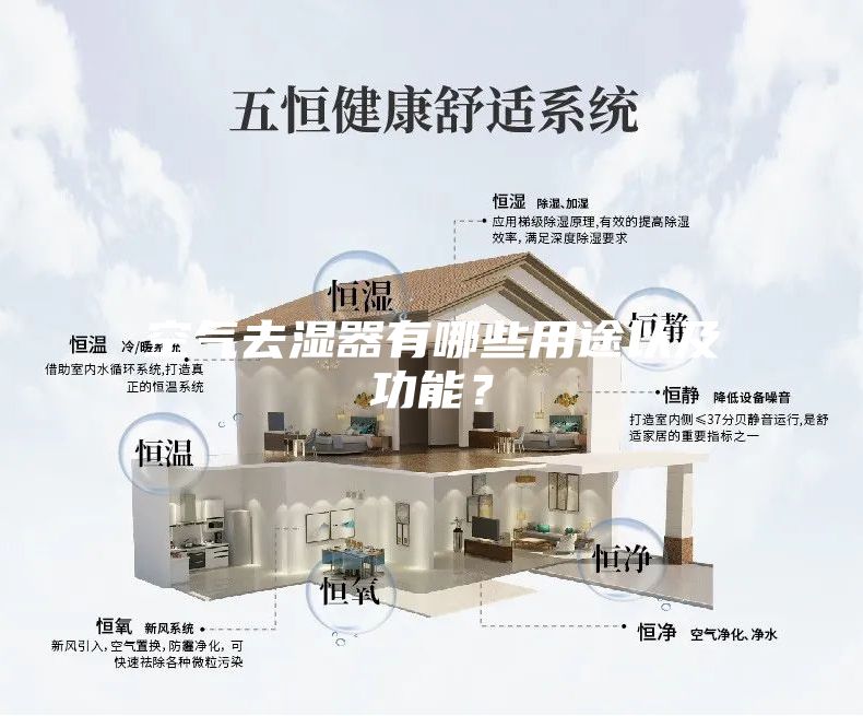 空氣去濕器有哪些用途以及功能？