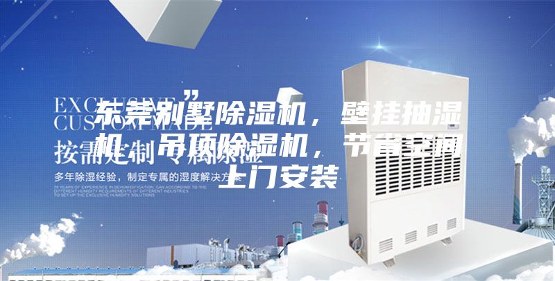 東莞別墅除濕機，壁掛抽濕機，吊頂除濕機，節省空間上門安裝