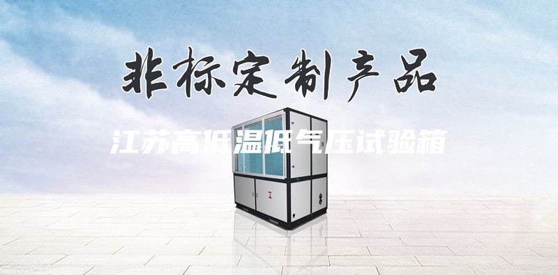 江蘇高低溫低氣壓試驗(yàn)箱