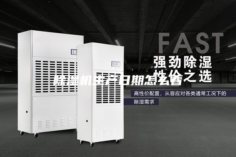 除濕機生產日期怎么看