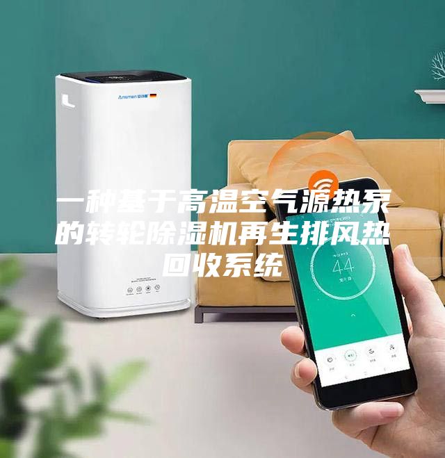 一種基于高溫空氣源熱泵的轉(zhuǎn)輪除濕機(jī)再生排風(fēng)熱回收系統(tǒng)
