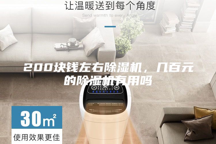 200塊錢(qián)左右除濕機(jī)，幾百元的除濕機(jī)有用嗎