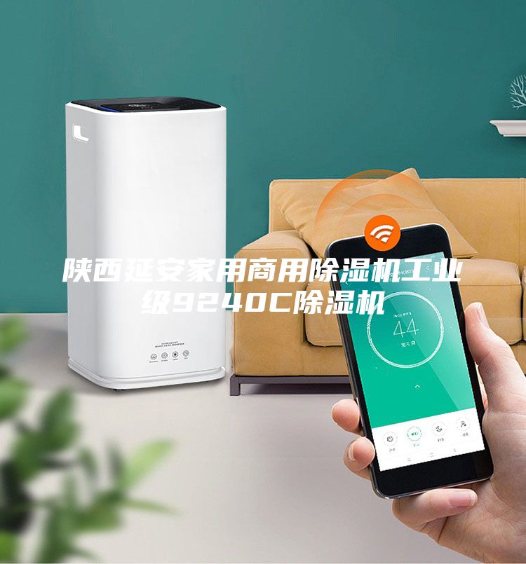 陜西延安家用商用除濕機工業級9240C除濕機
