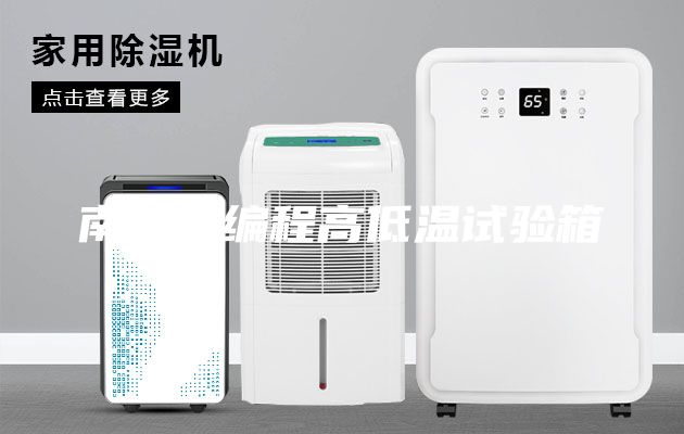 南昌可編程高低溫試驗箱