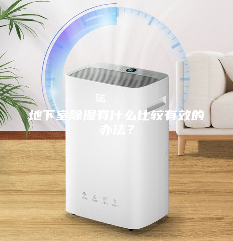 地下室除濕有什么比較有效的辦法？