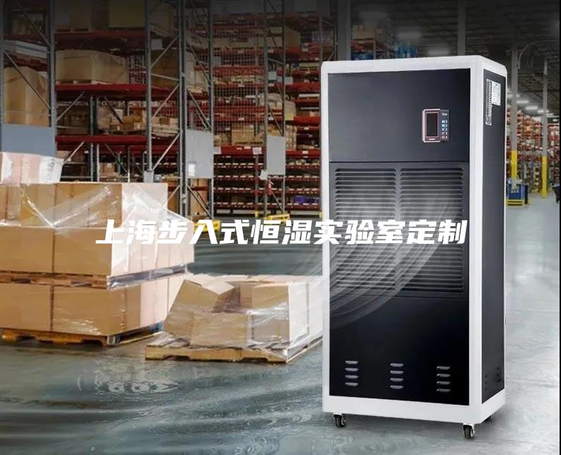 上海步入式恒濕實驗室定制