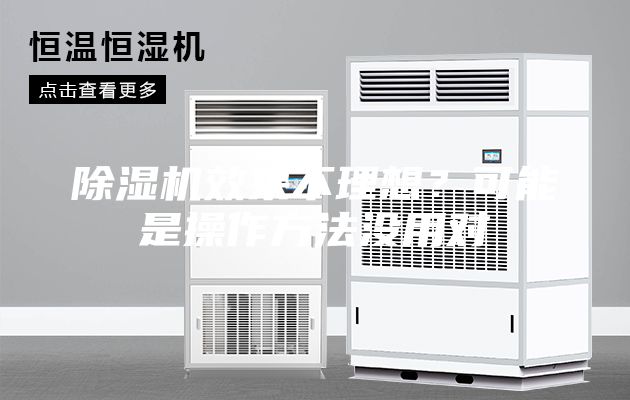 除濕機效果不理想？可能是操作方法沒用對