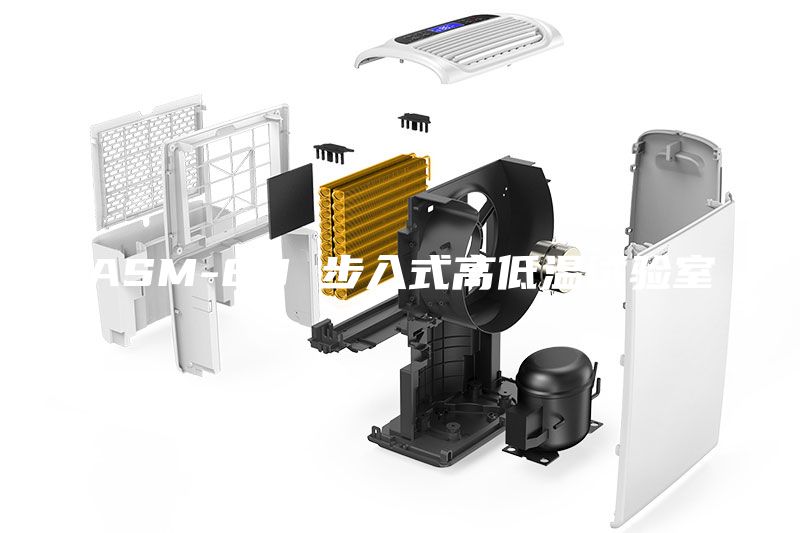 ASM-80 步入式高低溫試驗(yàn)室