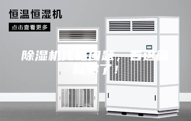 除濕機代碼問題，看這篇就夠了！