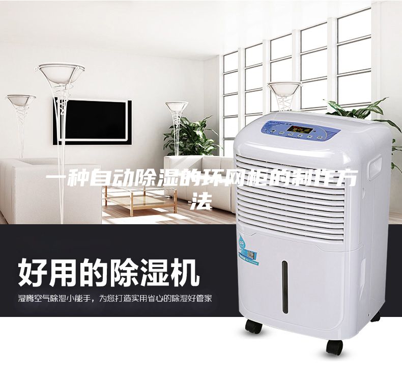 一種自動除濕的環(huán)網(wǎng)柜的制作方法