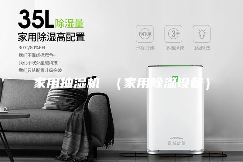 家用抽濕機 （家用除濕設備）