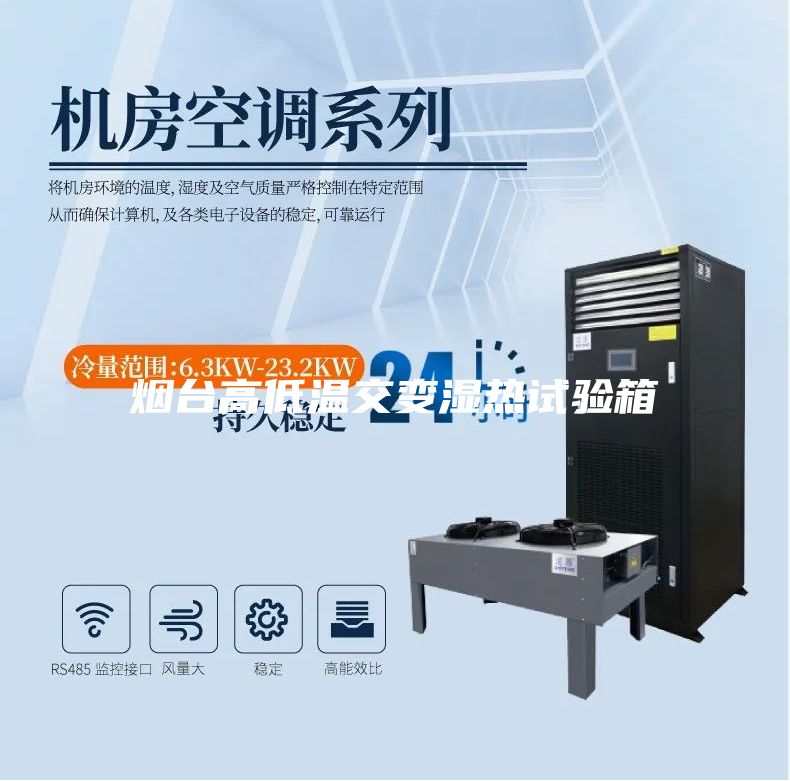 煙臺高低溫交變濕熱試驗(yàn)箱