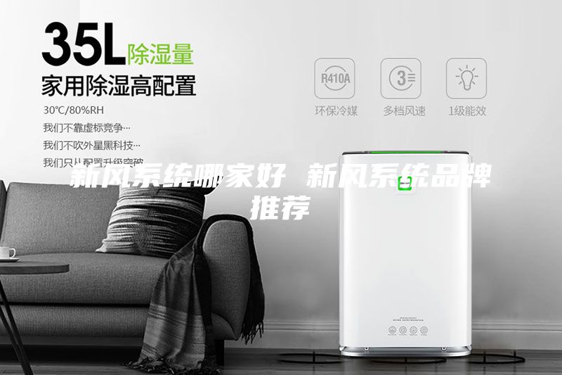新風系統哪家好 新風系統品牌推薦
