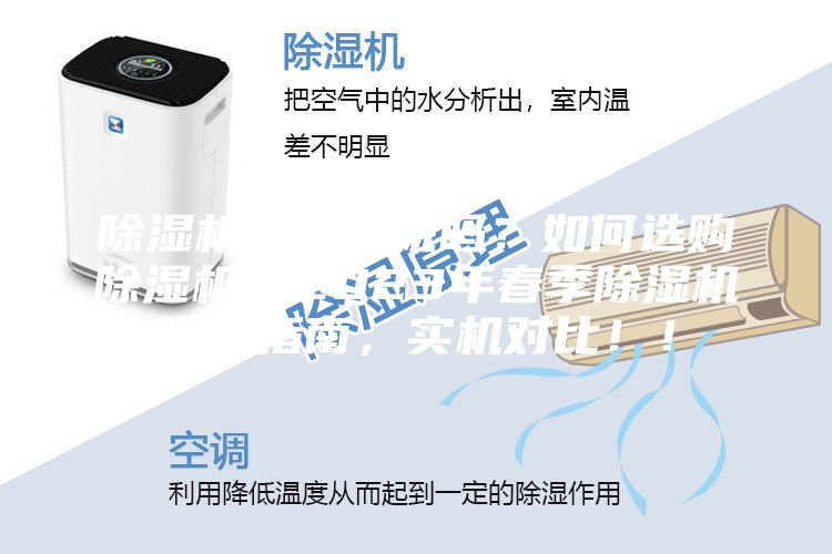 除濕機(jī)是智商稅嗎？如何選購除濕機(jī)？2023年春季除濕機(jī)選購指南，實(shí)機(jī)對(duì)比！！
