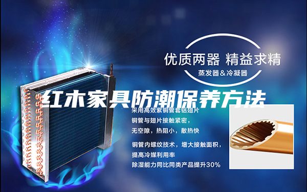 紅木家具防潮保養(yǎng)方法