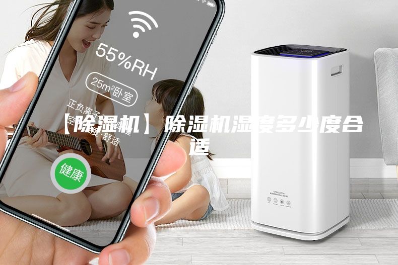 【除濕機(jī)】除濕機(jī)濕度多少度合適